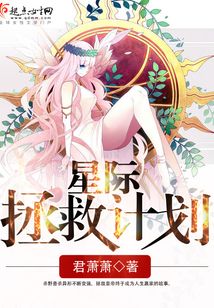 星際拯救計劃