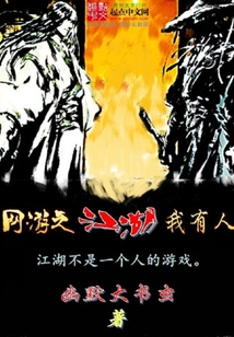 网游之江湖我有人