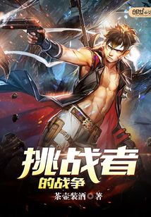 挑戰(zhàn)者的戰(zhàn)爭(zhēng)