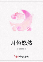 月色悠然在線閱讀