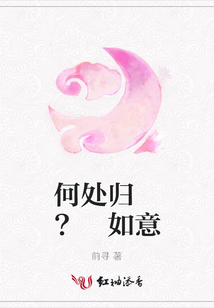 何處歸 ? 如意