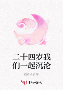 二十四歲我們一起沉淪