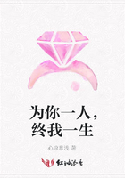 為你一人，終我一生在線閱讀