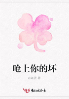 嗆上你的壞在線閱讀