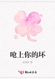 嗆上你的壞