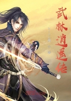武林逍遥传在线阅读