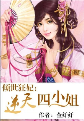倾世狂妃：逆天四小姐在线阅读