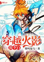 穿越火影做李白在線閱讀
