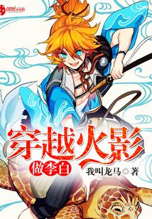 穿越火影做李白