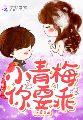 小青梅你要乖在线阅读