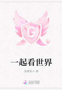 一起看世界