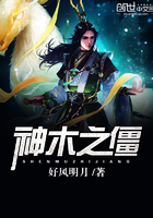 神木之僵在线阅读