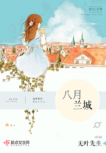 八月蘭城