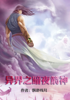 異界之暗夜箭神在線閱讀