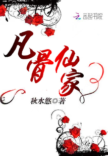 凡骨仙家