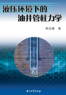 液壓環境下的油井管柱力學