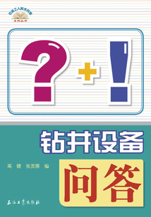鉆井設(shè)備問答