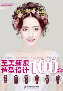 至美新娘造型設(shè)計(jì)100例