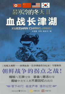 最寒冷的冬天Ⅲ:血戰長津湖