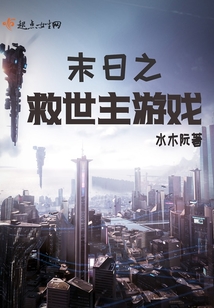 末日之救世主游戲