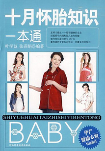 十月懷胎知識一本通