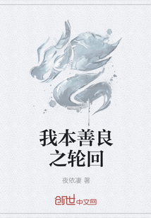 我本善良之輪回