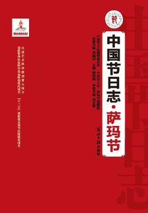 中國節(jié)日志·薩瑪節(jié)