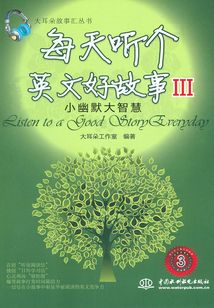每天聽個英文好故事III：小幽默大智慧