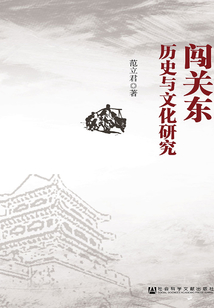 闖關東歷史與文化研究