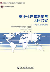 非中性產權制度與大國興衰：一個官商互動的視角