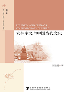 女性主義與中國當代文化