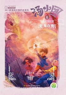 湯小團漫游中國歷史系列8（東周列國卷8）：見龍在野