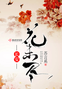 长安花未尽
