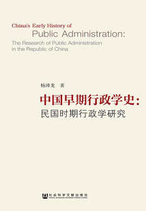 中國早期行政學史：民國時期行政學研究