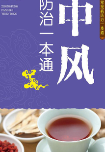 中風防治一本通