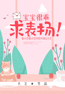寶寶很乖，求表揚！