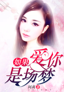 如果愛你是場夢