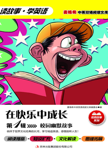 校園幽默故事（第1輯）：在快樂中成長