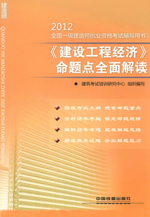 《建設工程經濟》命題點全面解讀