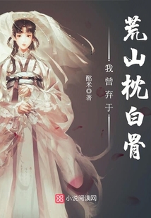 我曾棄于荒山枕白骨