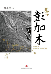 追尋彭加木