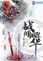 戰傾昭華在線閱讀
