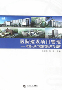 醫院建設項目管理研究