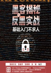 黑客揭秘与反黑实战：基础入门不求人最新章节全文无弹窗在线阅读-QQ阅读都市男生网