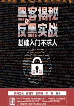 黑客揭秘与反黑实战：基础入门不求人 封面