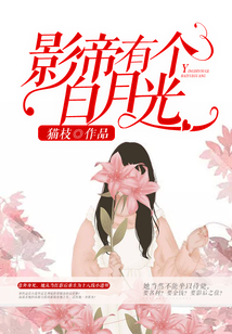 影帝有個白月光