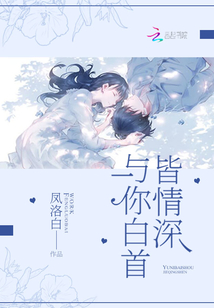與你白首皆情深