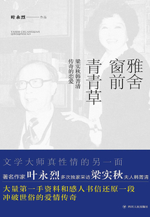 雅舍窗前青青草:梁實秋韓菁清傳奇的戀愛