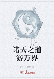 諸天之道游萬界