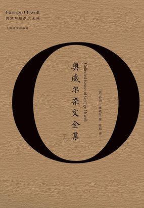 奥威尔杂文全集（上）在线阅读